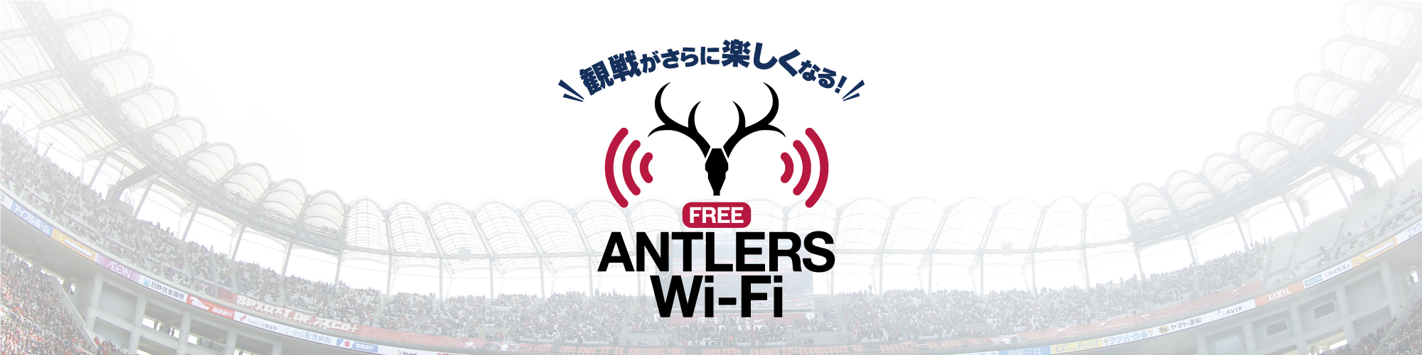 観戦がさらに楽しくなる！FREE ANTLERS Wi-Fi