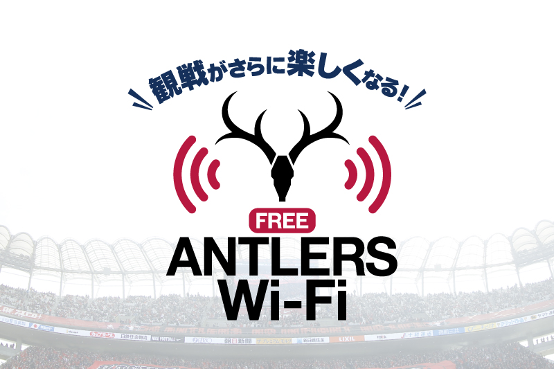 観戦がさらに楽しくなる！FREE ANTLERS Wi-Fi