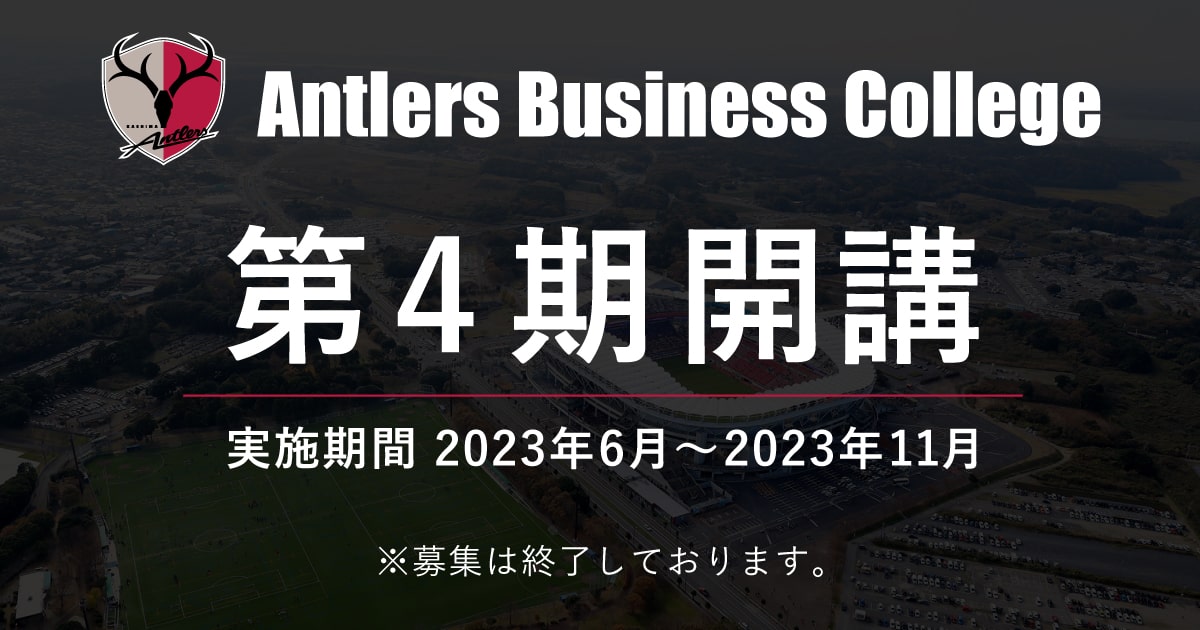 Antlers Business College 第4期開講 実施期間 2023年6月～2023年11月