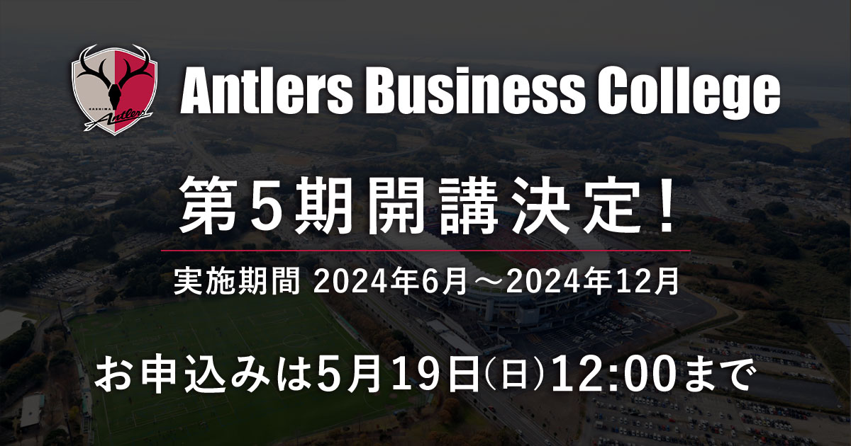 Antlers Business College 第5期開講 実施期間  2024年6月～2024年12月