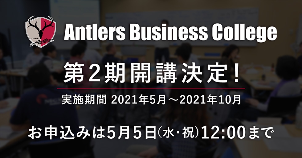 Antlers Business Academy 第2期開講決定！申込締切は5月5日（水・祝)12:00まで