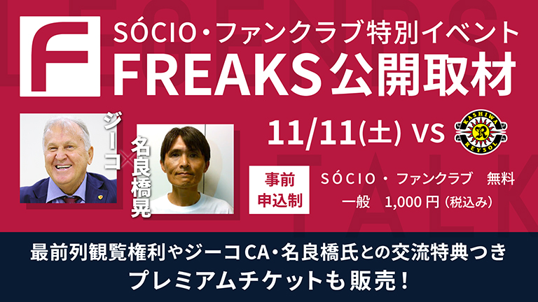 11/11（土） vs柏レイソル 試合・チケット情報 | FREAKS+｜鹿島