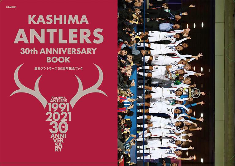 KASHIMA ANTLERS 30th ANNIVERSARY BOOK」発売のお知らせ | 鹿島