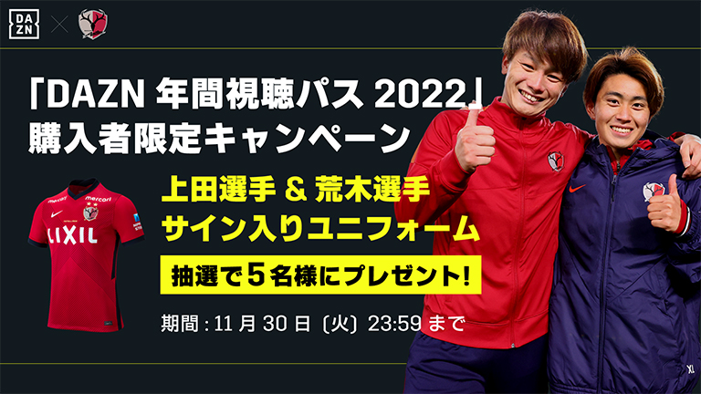 DAZN年間視聴パス2022購入者限定！「上田選手&荒木選手サイン入り ...