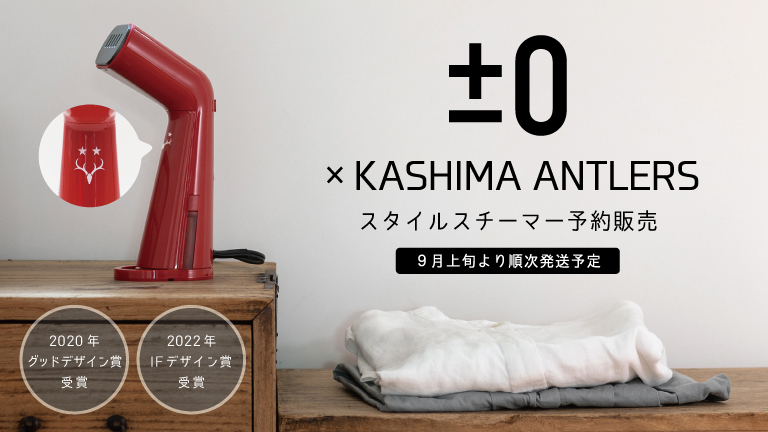 0 × KASHIMA ANTLERS スタイルスチーマー予約販売開始のお知らせ