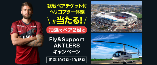 Fly&Support ANTLERSキャンペーン