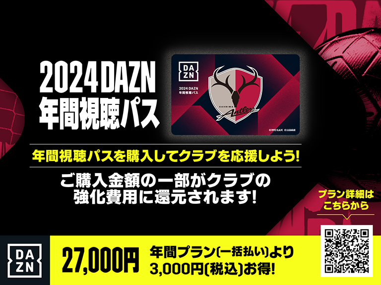 2024 DAZN年間視聴パス（デジタルコード）」販売のお知らせ | 鹿島 ...